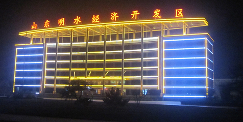 濟(jì)南市章丘區(qū)山東明水經(jīng)濟(jì)開發(fā)區(qū)管委會(huì)大樓亮化工程