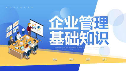 扁平化風格的企業管理基礎知識培訓